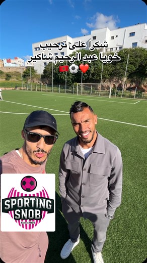 Hassan bouaanani on Instagram‎: "مع عبد الرحيم شاكير ألاعب الكبير. 🇲🇦⚽️❤️. #كرة_القدم #المغرب #مراكش #football #morocco #marrakech #hassanbouaanani #sportingsnob #🇲🇦"‎