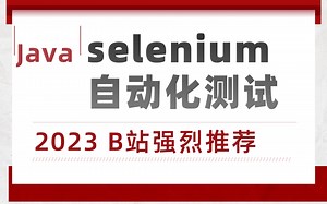 Java selenium自动化测试实战，深入Selenium 源码、原理、封装，真实大型