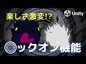 【Unityチュートリアル】ゲームのストレス激減！？バトルを楽しくするロックオン機能の作り方【#ゆっくり解説】#Unity #チュートリアル