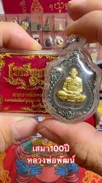 #เหรียญเสมาร้อยปี #หลวงพ่อพัฒน์ เนื้อนวะหน้ากากทองคำ #พระใหม่มาแรง #พระใหม่ยอดนิยม