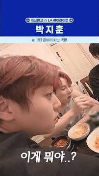 [#워너원고] 워너원고 in LA 박지훈 하이라이트 모음