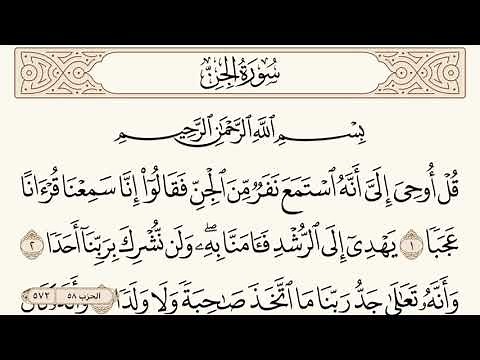 سورة الجن مكتوبة الشيخ إبراهيم الأخضر