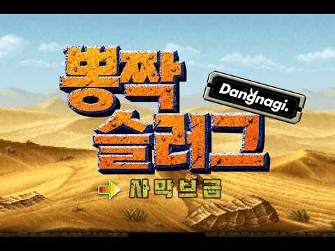 [METAL SLUG] 사막 브금 (메탈 뽕짝 ver.)