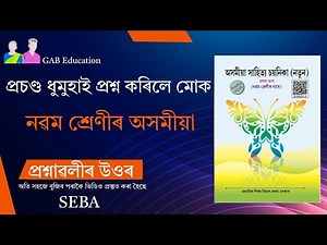 প্ৰচণ্ড ধুমুহাই প্ৰশ্ন কৰিলে মোক | Class 9 Assamese Chapter 4 Q&A | ২০২৫ৰ বাবে 100% Important