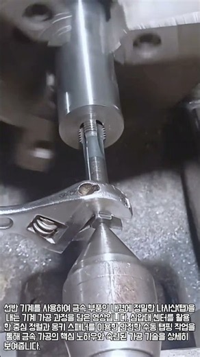 선반 기계로 금속 내부 나사산(탭) 내기 작업 #worker #process #lathe #machining #metalwork