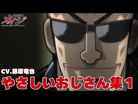 [Kaiji] Kind Uncle Collection Part 1
