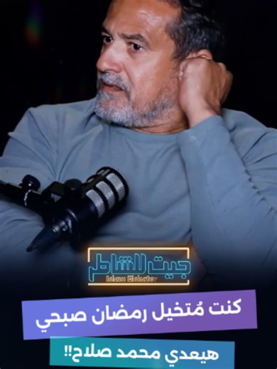 نادر شوقي: كنت مُتخيل رمضان صبحي هيعدي محمد صلاح!! 📺شوف الحلقة على يوتيوب: https://youtu.be/MjJgea1FKt8 #جيت_للشاطر #اسلام_الشاطر #الاهلي #نادر_شوقي #الزمالك #برزنتيشن_لايف #اللي_تشوفه #presentationlive