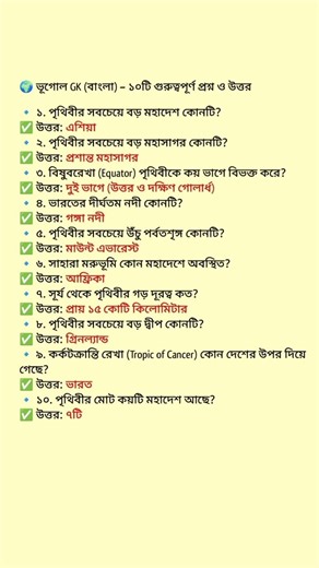 📌 Geography GK in Bengali | 10 Important Geography Questions | GK Shorts বাংলা #gk