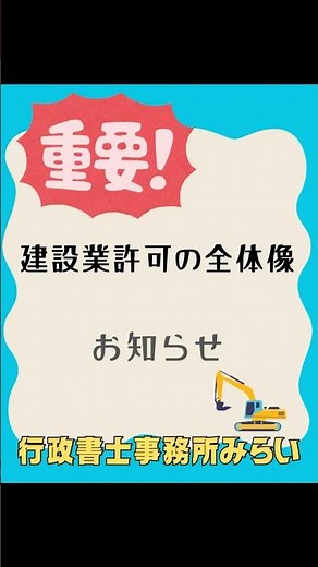 【完全解説】建設業許可申請の全体像｜要件・流れ・必要書類を行政書士がわかりやすく解説 #建設業 #建設業許可 #行政書士
