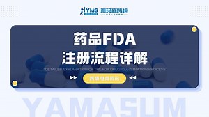 药品FDA注册流程详解