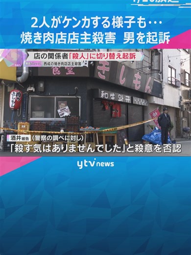 大阪市西成区の焼き肉店で、店長の男性が包丁で刺され殺害された事件で、検察は別の容疑で逮捕されていた店の関係者の男を殺人の罪に切り替え、起訴しました。#tiktokでニュース #読売テレビニュース