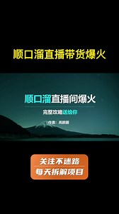 抖音直播带货怎么做，顺口溜直播间运营最新玩法 项目 运营
