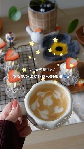 【学生】やる気が出ない時の対処法🌱メリハリを大切にしていこう〜〜！🎈#大学生vlog ⁡#大学院生の日常