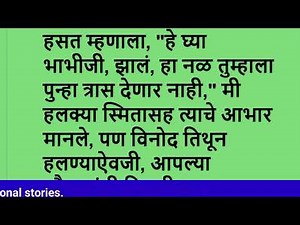 मराठी गोष्टी|मराठी कथा| Marathi story| Marathi bodhkatha| Marathi hrudaysparshii katha