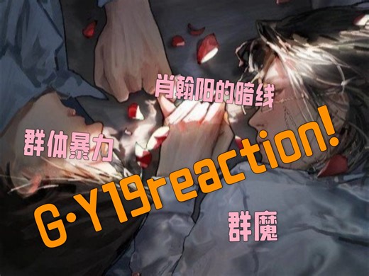 【光电源】19reaction！到处都是欢声笑语，再也看不到在笑声掩盖下为世人看不到的任何眼泪了。