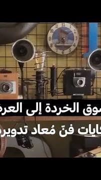 من سوق الخردة إلى العرض: حكايات فنّ معاد تدويره