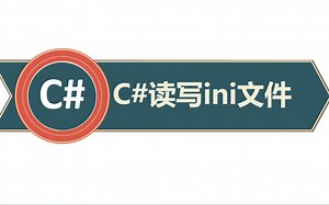 C#读写ini文件
