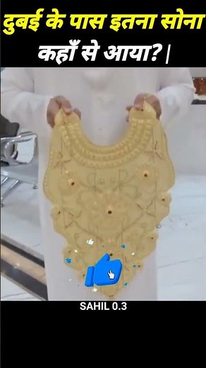 दुबई के पास इतना सोना कहाँ से आया? ||Why is Gold so cheap in Dubai?