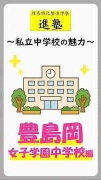 【私立中学校の魅力】豊島岡女子学園中学校編 #shorts #中学受験 #豊島岡女子学園中学校