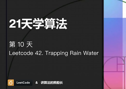 21天学算法(第10天)Leetcode42-Trapping Rain Water