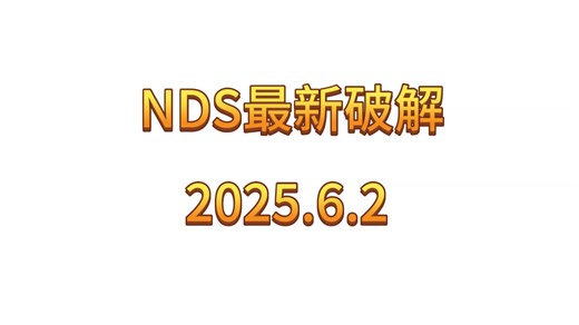 NDS无卡破解最新系统
