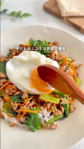 子どもが爆食【小松菜ビビンバ丼】レシピ詳細はコメント📝#簡単レシピ #小松菜レシピ#豚ひき肉レシピ#ビビンバ丼
