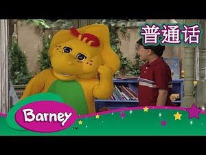 紫色小恐龙班尼 – 我们去兜风吧！ (完整的情节) | Barney and Friends (Mandarin)