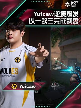 Yuicaw逆境爆发 以一敌三完成翻盘 #2025VCTCN第一赛段 #BLG对阵WOL