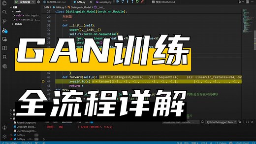 GAN生成对抗网络代码逐行讲解