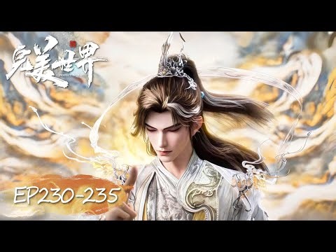 ✨完美世界 最新合集 EP230-235【完美世界 Perfect World】
