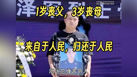 “1岁丧父，3岁丧母，吃百家饭长大，来自于人民，归还于人民”