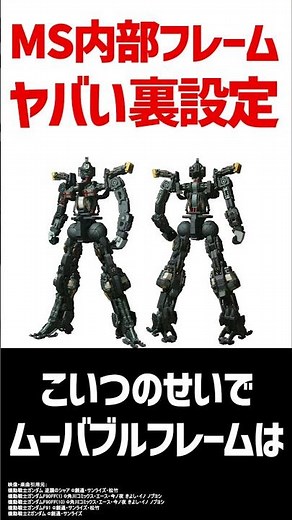 モビルスーツのフレーム構造のヤバい情報