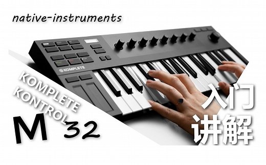 NI Komplete Kontrol M32入门讲解4