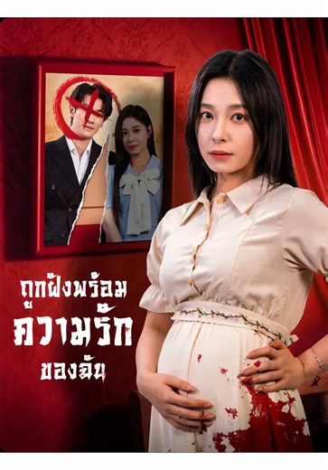 ถูกฝังพร้อมความรักของฉัน: เรื่องราวที่ชวนติดตาม