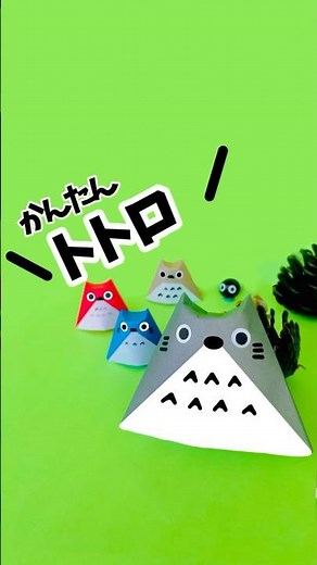 【おりがみ1枚】折り紙遊び| 簡単に作れる、自立するトトロ。#shorts