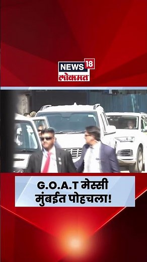 Messi Arrives In Mumbai | GOAT Messi मुंबईत पोहचला N18S