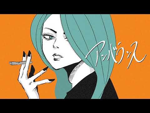 アンバランス / 初音ミク