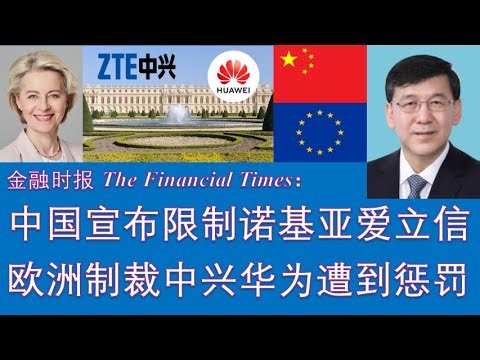 野猫论政 2618：金融时报 - 中国限制诺基亚和爱立信电信设备，欧洲跟随美国制裁华为中兴最终遭到惩罚！