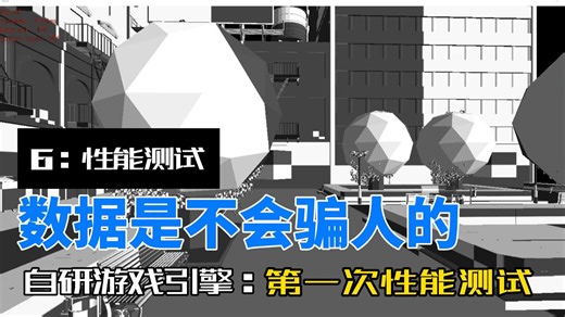 Boo Engine 一款全新的游戏引擎 6：性能测试