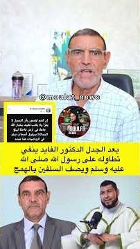 الدكتور الفايد ينفي تطاوله على رسول الله وينعث السالفين الإخوانجية بالهمج 😳👀 #المغرب #الدكتور