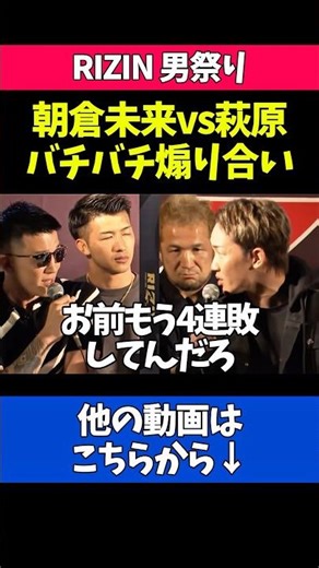 バチバチに煽り合う朝倉未来と萩原京平