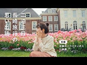 【長崎ハウステンボス】2泊3日九州旅行でリフレッシュ🌷夜景にチューリップ素敵な景色を観てきました✈︎（ゆるっと旅VLOG）