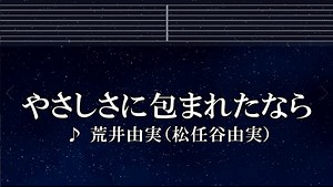 カラオケ♬ やさしさに包まれたなら - 荒井由実（松任谷由実）【ガイドメロディなし】 インスト, 歌詞