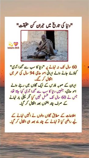 World’s💫 Dirtiest Man Dies😱 After First Bath in 60 Years #islam365 #truth #iranman #shots #darty