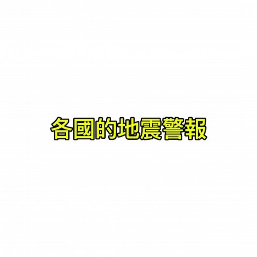 各國地震警報