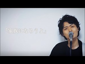 福山 雅治 cover 「家族になろうよ」