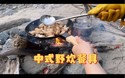 [Gearing up]中式的Bushcraft应该怎么吃，中餐煎炸烹炒的精妙装备
