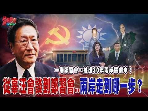 一場鄭習會…拉出30年兩岸舊劇本！ 從辜汪到鄭習 兩岸走到哪一步？@democratictaiwanchannel