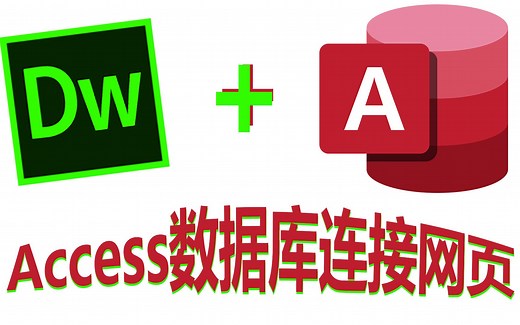 access数据库连接DW 网页后台 动态网页 数据回流