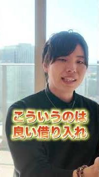 【ダメな借金】良い借入と悪い借入って何？#お金 #不動産